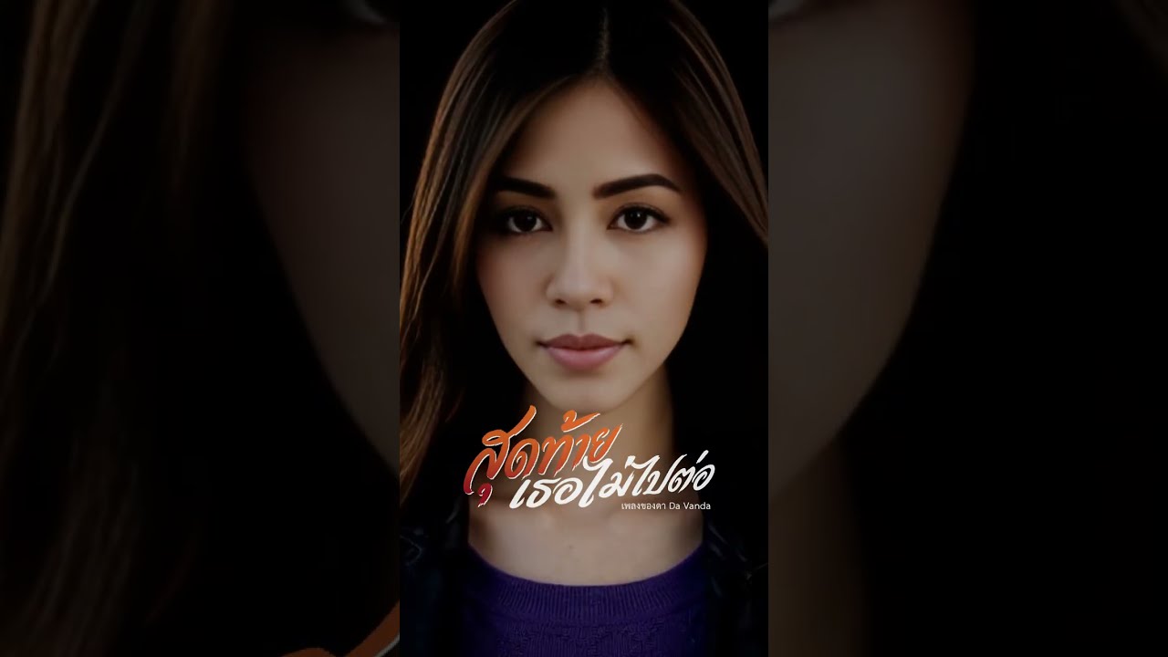 สุดท้ายเธอไม่ไปต่อ เพลงของดา