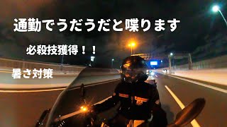 モトブログ63：通勤動画　副反応と暑さ対策