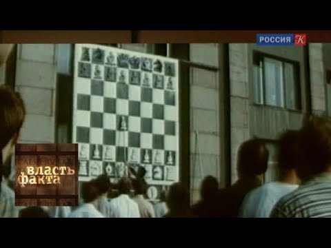 Видео: Век шахмат / Власть факта / Телеканал Культура
