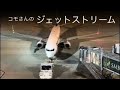 【神戸空港】コモさんのジェットストリーム