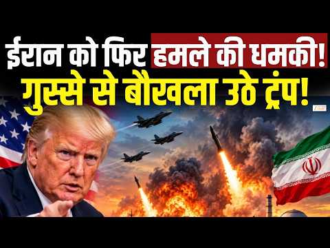 US Iran Conflict: डोनाल्ड ट्रम्प की ईरान को फिर हमले की खुली धमकी! | Donald Trump | Middle East |