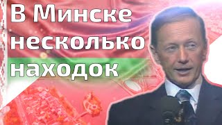 Михаил Задорнов - В Минске Несколько Находок | Лучшее