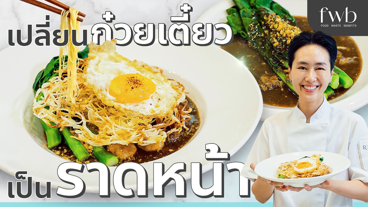 แค่เติมแป้งข้าวโพดก็ได้เมนูใหม่ เปลี่ยน 'ก๋วยเตี๋ยวเรือ' เป็น 'ราดหน้า' | FWB
