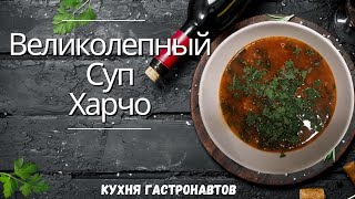 Суп Харчо #KухняГастронавтов