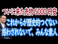 【8/5 日経平均4400円安】先物5000円安。経験者だけが、歴史を尊重する。これから起こることは第2幕。【30年現役マネージャーのテクニカルで相場に勝つ】