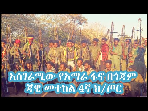 አሰገራሚው የአማራ ፋኖ በጎጃም ጃዊ መተከል 4ኛ ክ ጦር