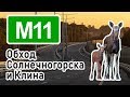 М11, обход Солнечногорска и Клина