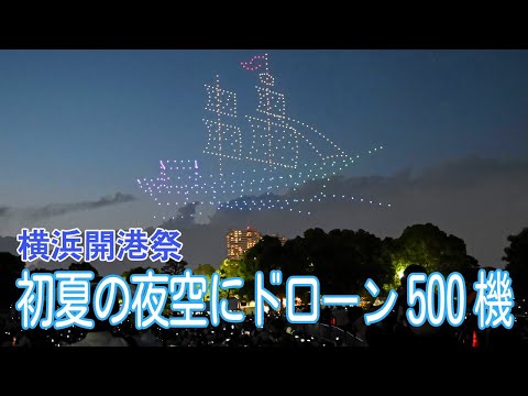 初夏の夜空に500機のドローン 横浜開港祭