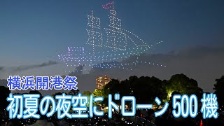 初夏の夜空に５００機のドローン　横浜開港祭