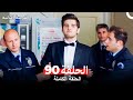فرصة ثانية الحلقة 90 Arabic Dubbed فرصة ثانية الحلقة 90 Arabic Dubbed