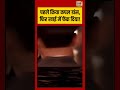 Shocking Video | पहले किया कपल डांस, फिर खाई में फेंक दिया! | #viralvideo #viralnews #shorts