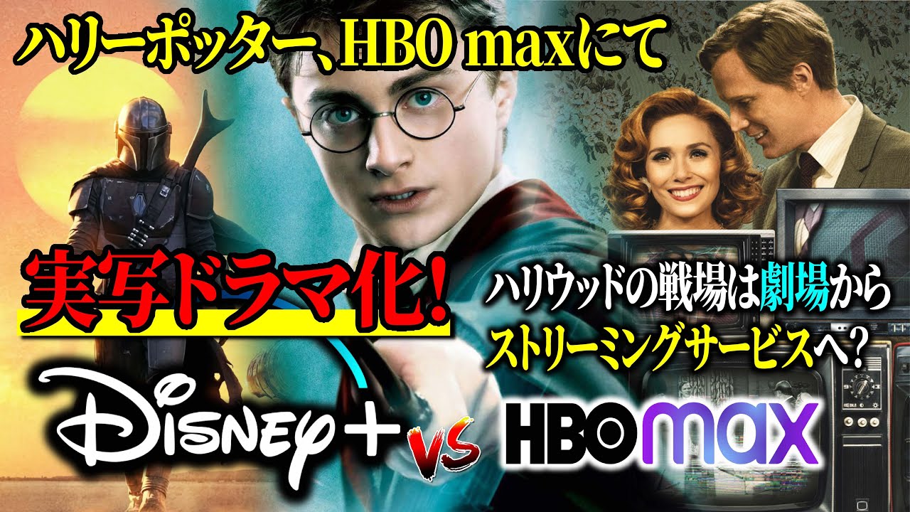 ハリーポッター実写ドラマがhbo Maxで配信か ディズニープラスに対抗できる最強コンテンツ Youtube