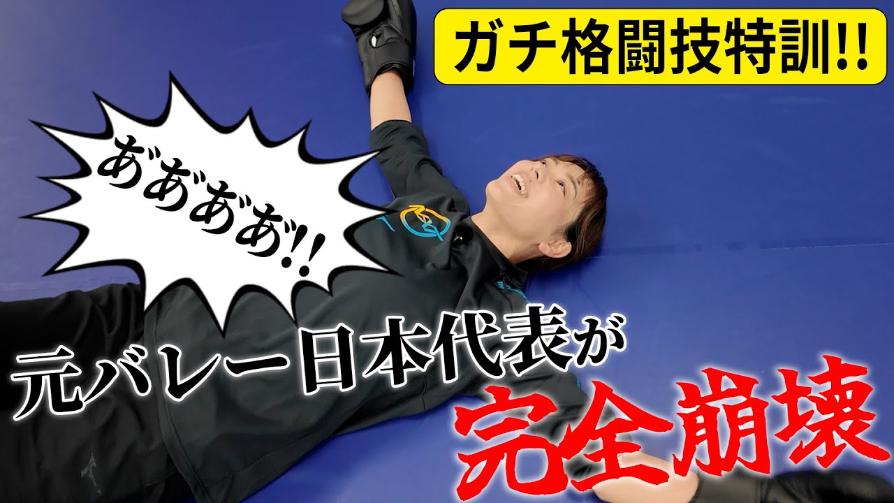 迫田さおり、ボコボコにされました。初格闘技で引退後一番の地獄を見る。