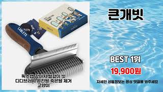큰개빗 추천 | 고민은 배송만 늦출 뿐 지금 바로 구매 | 초저가 특가   | 필수 구매템