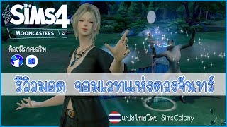 ?The Sims 4 Mooncasters Mod? รีวิวมอด จอมเวทแห่งดวงจันทร์