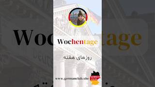 آموزش روزهای هفته به زبان آلمانی