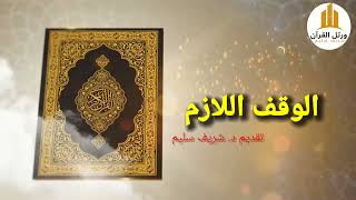 ٥-الوقف والابتداء (الــوقـف الــلازم)