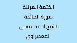 سورة المائدة الشيخ أحمد عيسى المعصراوي