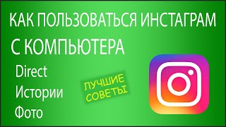 Как пользоваться Instagram с компьютера: Direct, публикация Фото и Истории! screenshot 1