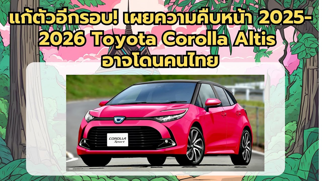 แก้ตัวอีกรอบ! เผยความคืบหน้า 2025-2026 Toyota Corolla Altis อาจโดนคนไทย ...