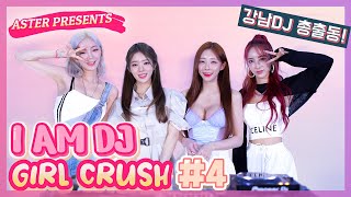 강남DJ총출동! I AM DJ : GIRL CRUSH(주디,오즈그린,블리,화이) #267