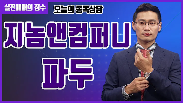 [종목상담] 지놈앤컴퍼니, 파두 종목 상담 부탁드려요! │ 주식, 주가