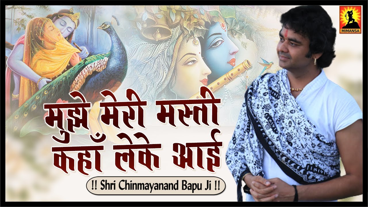 मुझे मेरी मस्ती कहाँ लेके आई - Mujhe Meri Masti Kahan Leke Aayi - Shri Chinmayanand Bapu Ji