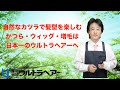 210)自然なカツラで髪型を楽しむ　かつら・ウィッグ・増毛は日本一のウルトラヘアーへお任せ　　完全オーダーメイドで5〜19万円で作れます。