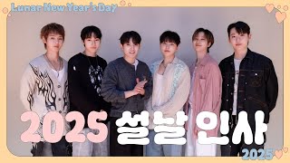 우리 우리 설날은 온리원오브래요➰ | OnlyOneOf 2025 설날 인사