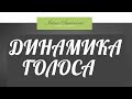 ЧТО ТАКОЕ ДИНАМИКА ГОЛОСА И ДИНАМИЧЕСКИЕ ОТТЕНКИ / ПРИМЕР ИЗ ЖИЗНИ / КАК РАЗВИТЬ