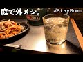 キャンプに行けないので庭で外メシ。#StayHome