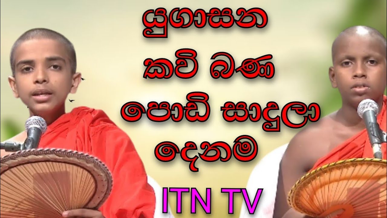 අහන්න ආස හිතෙන | යුගාසන කවිබණ | පොඩි හාමුදුරුවන් දෙනම | ITN TV LIVE | 2025 