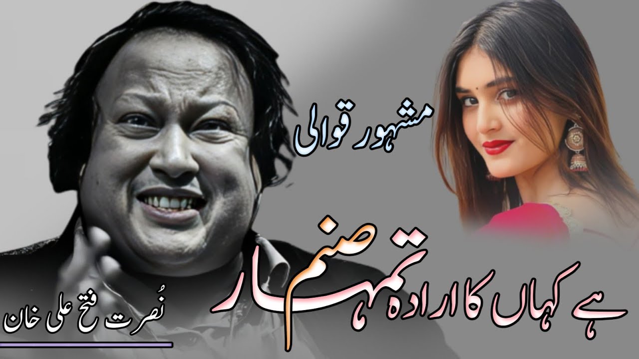 hai-kaha-ka-irada-tumhara-sanam-qawali-nusrat-fateh-ali-khan-qawali