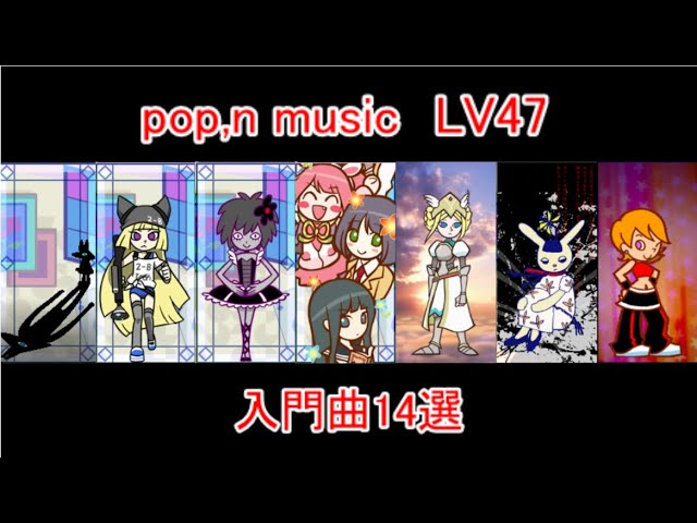ゆっくり実況】ポップンレベル47入門14選【ポップン】 - YouTube