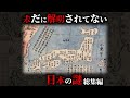 【未解明】現代科学ですら解明することができない日本の謎28選がヤバすぎた...。【 総集編 都市伝説 ミステリー 解明不可能 】