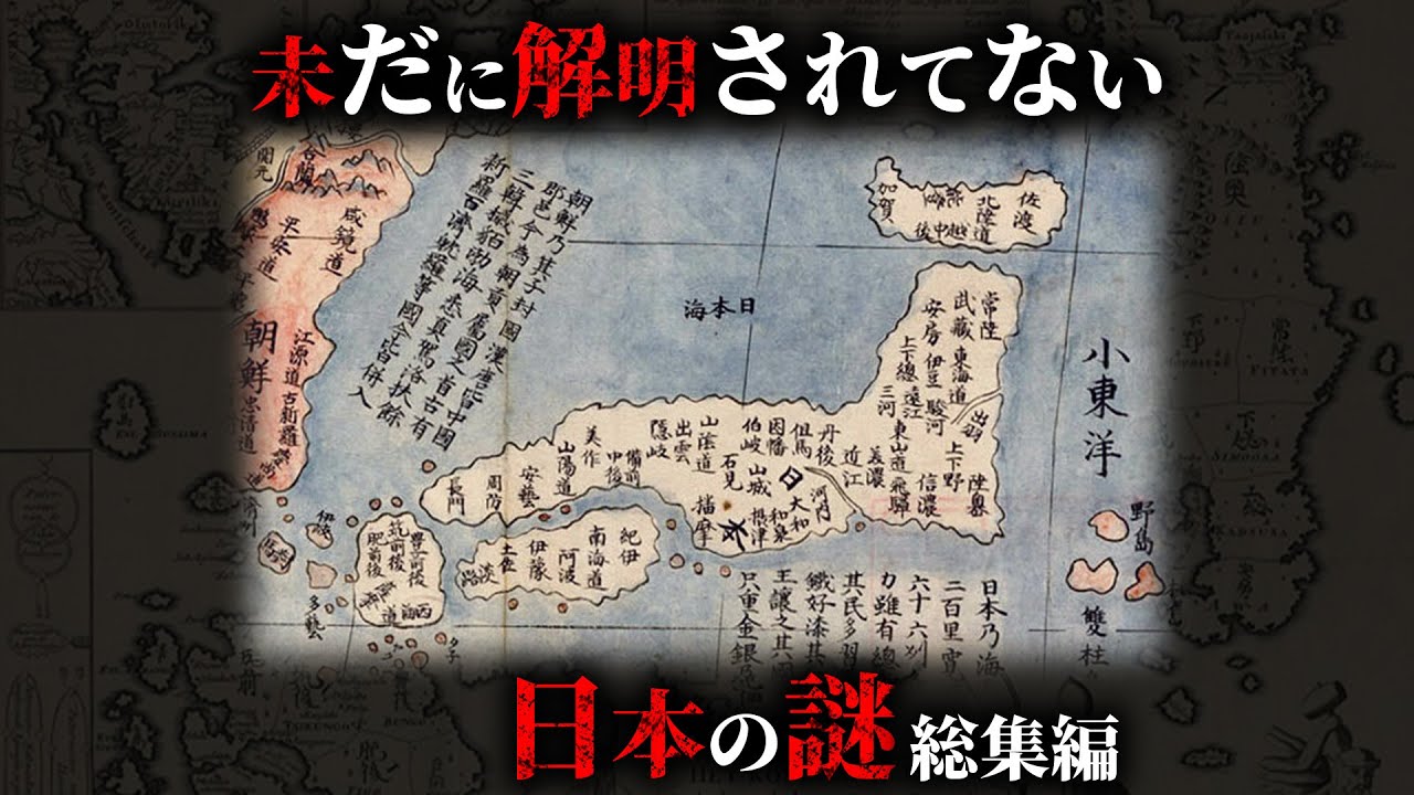 【未解明】現代科学ですら解明することができない日本の謎28選がヤバすぎた...。【 総集編 都市伝説 ミステリー 解明不可能 】 - YouTube
