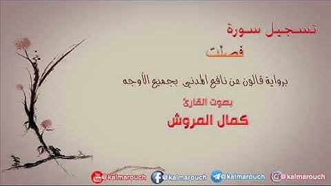 سورة فصلت برواية قالون بجميع الأوجه بصوت القارئ كمال المروش