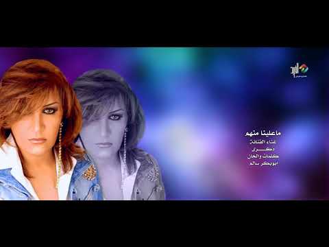 ماعلينا منهم غناء الراحلة ذكرى HD 