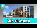 ЖК Облака. Квартиры с высотой потолков 4 метра! Удобная транспортная развязка!