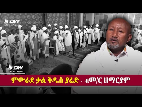 DWl ውንታ ምውራደ ቃል ቅዱስ ያሬድ መምህር ዘማርያም ገ መድህን