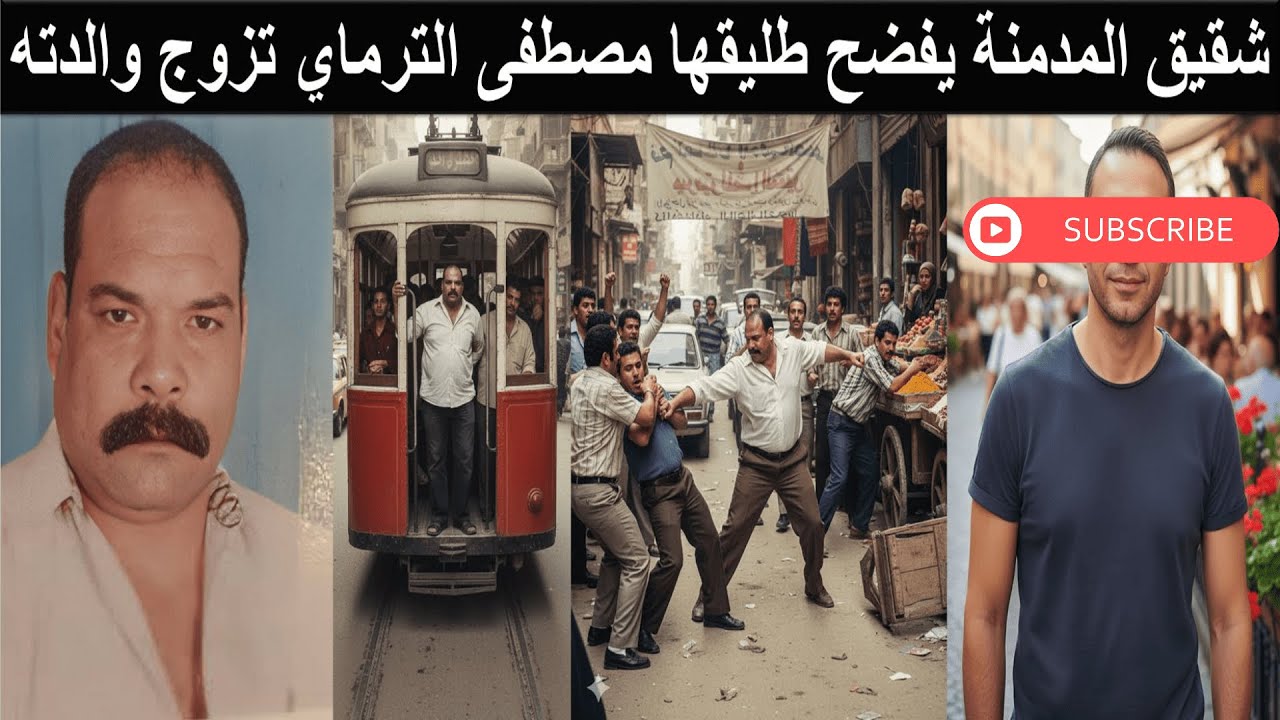 مصطفى الترماي بلطجي مصر خطف زوجة وزير الداخلية وتزوج شقيقة نجم شهير زوج فنانة مدمنة