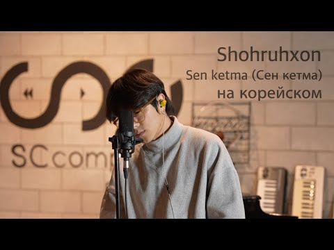 Shohruhxon - Sen ketma (Шохруххон - Сен кетма) на корейском Cover by Song wonsub(송원섭)