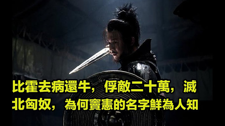 比霍去病还牛，俘敌二十万，灭北匈奴，为何窦宪的名字鲜为人知？ - 天天要闻