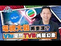 Viu TV鬥TVB電視大戰將重演？羅家聰﹕呢個係假競爭嚟 轉戰做大灣區電視台有得搞？｜Mirror｜Error｜曾志偉｜姜濤｜全民造星｜【經一觀點】