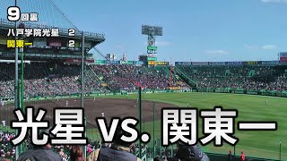 甲子園アルプス応援 八戸学院光星  関東一 2024 センバツ高校野球