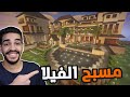 كنج كرافت | صارت الفيلا جاهزة - سوينا مسبح اسطوري 😍🔥 King Craft S3 #47