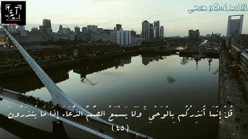 "قُلْ إِنَّمَا أُنذِرُكُم بِالْوَحْيِ ۚ "بصوت القارئ إسلام سبحي