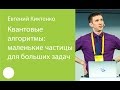 030. Квантовые алгоритмы: маленькие частицы для больших задач — Евгений Киктенко