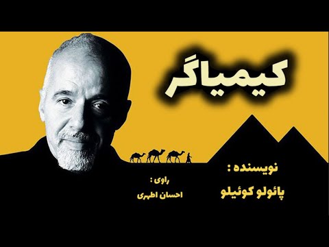 کتاب صوتی کیمیاگر بخش اول