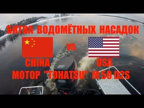 Битва водометных насадок (China vs USA)